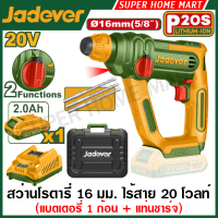 Jadever สว่านโรตารี่ เจาะคอนกรีต 16 มม. ไร้สาย 20 โวลท์ รุ่น JDLM1B162 / JDLM1516 ( Cordless rotary 