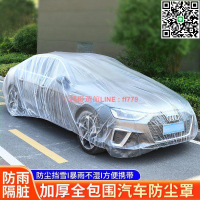 【卓越優選館】【抗風抗雪】新款一次性車衣車罩防塵防雨擋風防曬隱形透明塑料PE薄膜加厚車罩