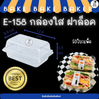 กล่องใสฝาล็อค E-158 กล่องแซนด์วิช ( E158 FP110 FP-110 ) 50ชุดต่อแพ็ค