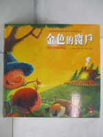 【書寶二手書T4／少年童書_D1F】金色的窗戶-寶寶認知學習繪本_張晉霖