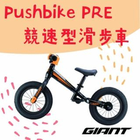 【GIANT】PUSHBIKE競速型兒童平衡滑步車