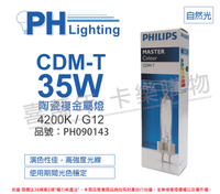 PHILIPS飛利浦 CDM-T 35W 842 冷白光 陶瓷複金屬燈 陸製_PH090143