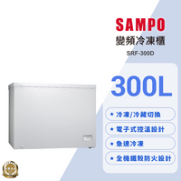 SAMPO 聲寶 300公升變頻臥式冷凍櫃 SRF-300D【寬109*高85*深70】💰可來電議價