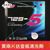 友誼729 套膠 729-5乒乓球膠皮內能乒乓球拍膠皮乒乓 套膠 反膠快攻型[DD0331003]
