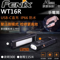 【電筒王】FENIX WT16R 300流明 聚泛兼具 多功能檢修工作燈 USB-C 磁吸 黃燈警示 防水 30小時