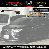 ∥MyRack∥ HONDA ODYSSEY專用 WHISPBAR外凸式車頂架 S17WB橫桿+K952配件包  行李架 黑∥ YAKIMA  THULE INNO