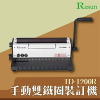 TD-1200R  手動雙鐵圈裝訂機 印刷 膠裝 裝訂 包裝 打孔 護貝