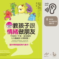【有聲書】教孩子跟情緒做朋友：不是孩子不乖，而是他的左右腦處於分裂狀態！(0~12歲的全腦情緒教養法)