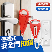 旅行安全門扣 飯店房門防盜鎖 租屋安全鎖 安全門扣鎖 防盜門擋 安全門扣鎖 阻門器
