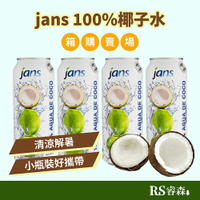 良澔 jans 100%椰子水 天然椰子水 490ml 12瓶/箱【箱購優惠】越南椰子水 椰子汁 無加糖椰子水