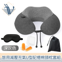 【Viita】極致放空 旅用減壓充氣U型記憶棉頸枕/耳塞/眼罩組 深灰