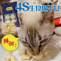 『寵喵樂旗艦店』【免運】日本北海道4S生食級干貝(6顆)X3包【袋裝】