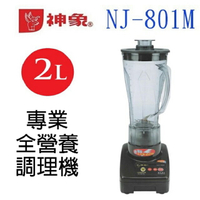 神象 NJ-801M 專業全營養 2L 調理機/果汁機