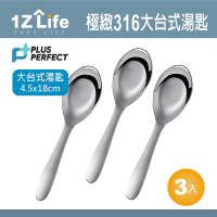 【1Z Life】PLUS PERFECT極緻316台式湯匙-大-3入(餐具 PERFECT 理想 湯匙 1z life 極緻 316不鏽鋼)