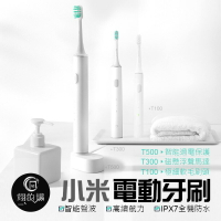 小米【米家 聲波電動牙刷】潔淨安全防護在升級 T500 T300 T100 全機防水 智能電動牙刷 USB充電 IPX7