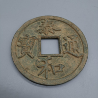 仿古銅錢大清銅錢黃銅花錢古幣收藏 泰和通寶