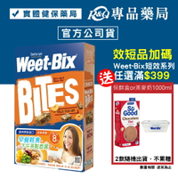 (缺貨)2024.10 Weet-Bix 澳洲全穀片Mini (杏桃) 500g/盒 (澳洲早餐第一品牌) 專品藥局【2014264】