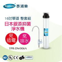 【Toppuror 泰浦樂】16吋單道淨水機-整套組 TPR-DW006A(本機不含安裝)