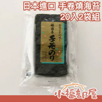 【2切20入2袋組】日本 手卷燒海苔 零食 下酒菜 點心  烤海苔 手捲海苔 送禮 伴手禮 禮盒 交換禮物【小福部屋】