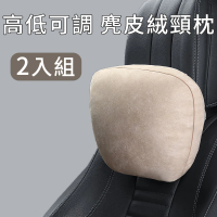 【二入組】可調高度 汽車頸枕 質感麂皮絨布 舒適彈力羽絨棉枕芯 卡扣鬆緊帶 車用座椅頭枕 護頸靠枕