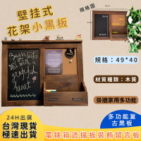 台灣現貨 壁掛式 花架小黑板 掛牆 家用 多功能 電錶箱遮擋板 裝飾留言板