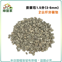 【綠藝家】麥飯石1.5分2公斤分裝包(3-6mm)