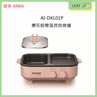 愛華 AIWA AI-DKL01P 火烤兩用爐 多功能烹飪 左涮右烤 雙旋鈕控温 可獨立使用 800W大火力 烤肉 火鍋【APP下單4%點數回饋】