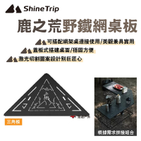 Shine Trip 山趣 鹿之荒野鐵網桌板 三角板 激光切割圖案 搭配網桌使用 露營 悠遊戶外