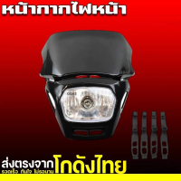 หน้ากากวิบาก โคมไฟหน้า วิบาก หน้ากากไฟหน้า CRF KX TTR KTM KSR ไฟหน้าวิบาก ไฟหน้าแปลง คอสโมติก ไฟหน้า