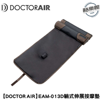 【DOCTOR AIR】EAM-01 3D躺式伸展按摩墊｜現貨 免運 公司貨