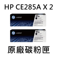 [HP] (85A) CE285A (2入) 黑色原廠碳粉匣/適用:P1102W,M1132,M1212nf