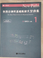 【書寶二手書T9／音樂_KKU】新路徑鋼琴基礎教程大型曲集(1)