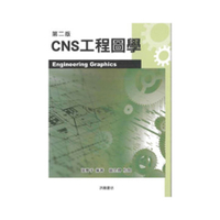 CNS工程圖學(2版)
