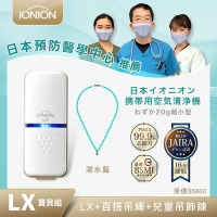 日本原裝 IONION LX超輕量隨身空氣清淨機 兒童吊飾鍊組 湖水藍