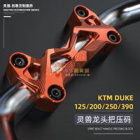 適用 KTM390車把壓碼改裝DUKE250把手固定碼摩托車變徑龍頭把壓塊-優妮好貨717