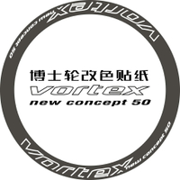 博士輪vortex 50輪組貼紙公路車碳刀圈輪圈改色貼紙防水多色反光