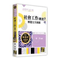 社會工作(概要)解題完全制霸(高普考.特考.社會工作師)