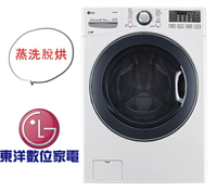 ****東洋數位家電****LG WiFi滾筒洗衣機(蒸洗脫烘) 典雅白 / 16公斤WD-S16VBD