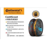 【4%點數】『油工廠』Continental 馬牌 ContiScoot 小馬胎 120 70 13 米其林 倍耐力【樂天APP下單限定】