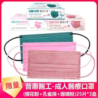 【普惠醫工】成人平面醫用口罩-珊瑚粉+孔雀綠+櫻花粉(25入×3盒)