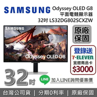 【6月領券再97折+6/30前登錄送3000禮券】SAMSUNG 三星 32吋 Odyssey OLED G8 平面電競顯示器 G80SD S32DG802SC 32G8 三星螢幕 台灣公司貨