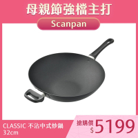 SCANPAN CLASSIC 不沾中式炒鍋 不沾鍋 32cm 電磁爐不可用