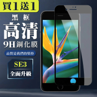 IPhone SE2 SE3 保護貼 買一送一全覆蓋玻璃黑框鋼化膜(買一送一 IPhone SE2 SE3保護貼)