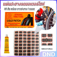 DND SHOP แผ่นปะยางจักรยาน 48 ชิ้น พร้อม กาวปะยาง 1 หลอด  Bicycle Tire Patches