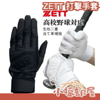 日本 ZETT 打擊手套 棒球 壘球 野球 擊球手套 運動 棒球手套 彈性 防滑手套 防護手套 抓握力 單帶設計 可水洗【小福部屋】