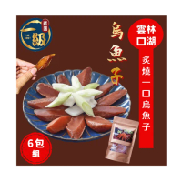 【一級嚴選】雲林口湖野生炙燒一口吃烏魚子x6包組(60g/包;約11〜12片/包)