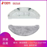 睿米 Roidmi  掃地機器人 Eve Plus SDJ01RM  主刷罩 抹布支架    配件