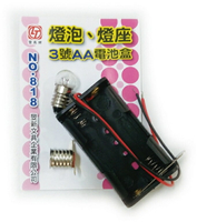 玉象 燈泡、燈座、3號AA電池盒/組 NO.818