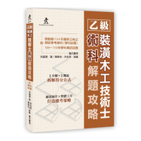 乙級裝潢木工技術士術科解題攻略(2版)(附勞動部104年最新公佈之測試參考資料及