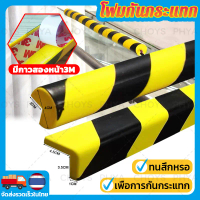 ยาว100cm เทป3M โฟมติดมุมกันกระแทก ยางหุ้มขอบเสาหุ้มมุมเสา โฟมกันกระแทก โฟมกันกระแทกมุม สำหรับกันรถชน
